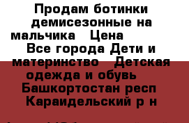 Продам ботинки демисезонные на мальчика › Цена ­ 1 500 - Все города Дети и материнство » Детская одежда и обувь   . Башкортостан респ.,Караидельский р-н